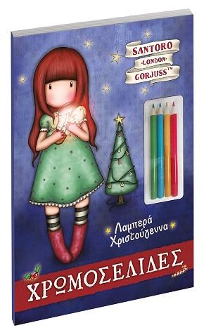 ΧΡΩΜΟΣΕΛΙΔΕΣ: ΛΑΜΠΕΡΑ ΧΡΙΣΤΟΥΓΕΝΝΑ SANTORO GORJUSS