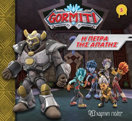 GORMITI: Η ΠΕΤΡΑ ΤΗΣ ΑΠΑΤΗΣ