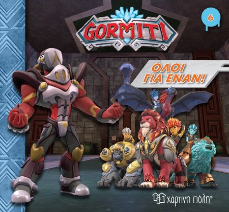 GORMITI: ΟΛΟΙ ΓΙΑ ΕΝΑΝ!