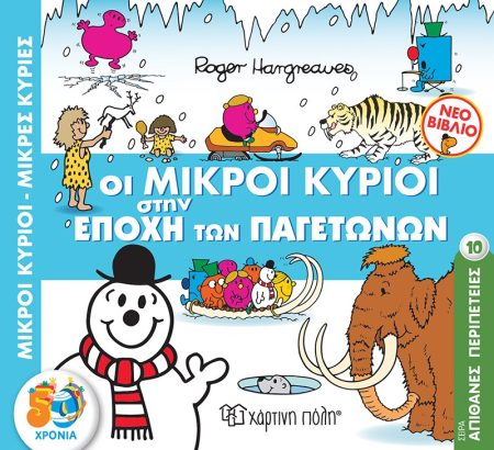 ΜΙΚΡΟΙ ΚΥΡΙΟΙ - ΜΙΚΡΕΣ ΚΥΡΙΕΣ: ΟΙ ΜΙΚΡΟΙ ΚΥΡΙΟΙ ΣΤΗΝ ΕΠΟΧΗ ΤΩΝ ΠΑΓΕΤΩΝΩΝ