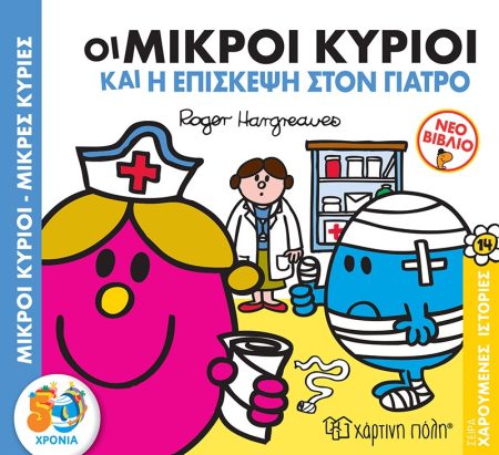 ΜΙΚΡΟΙ ΚΥΡΙΟΙ - ΜΙΚΡΕΣ ΚΥΡΙΕΣ: ΟΙ ΜΙΚΡΟΙ ΚΥΡΙΟΙ ΚΑΙ Η ΕΠΙΣΚΕΨΗ ΣΤΟΝ ΓΙΑΤΡΟ