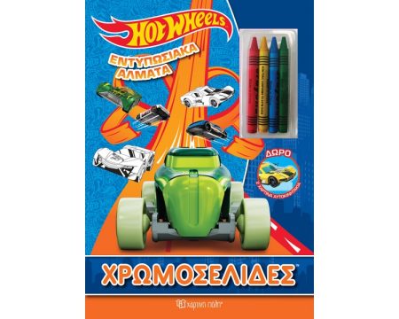 HOT WHEELS: ΕΝΤΥΠΩΣΙΑΚΑ ΑΛΜΑΤΑ ΧΡΩΜΟΣΕΛΙΔΕΣ + 4 ΚΗΡΟΜΠΟΓΙΕΣ
