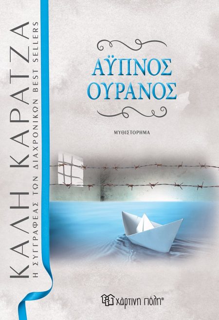 ΑΥΠΝΟΣ ΟΥΡΑΝΟΣ 2Η ΕΚΔΟΣΗ