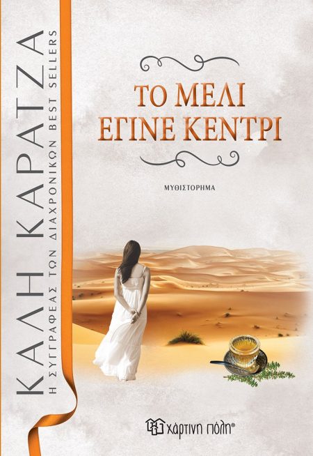 ΤΟ ΜΕΛΙ ΕΓΙΝΕ ΚΕΝΤΡΙ 2Η ΕΚΔΟΣΗ