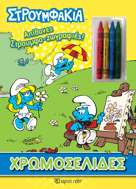 ΣΤΡΟΥΜΦΑΚΙΑ: ΑΠΙΘΑΝΕΣ ΣΤΡΟΥΜΦΟ-ΖΩΓΡΑΦΙΕΣ ΧΡΩΜΟΣΕΛΙΔΕΣ + 4 ΚΗΡΟΜΠΟΓΙΕΣ
