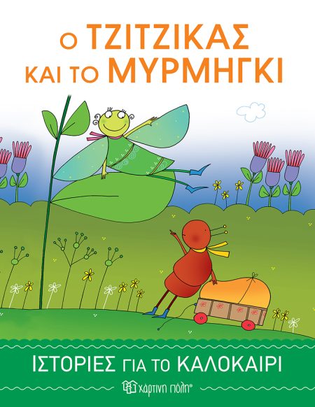 Ο ΤΖΙΤΖΙΚΑΣ ΚΑΙ ΤΟ ΜΥΡΜΗΓΚΙ