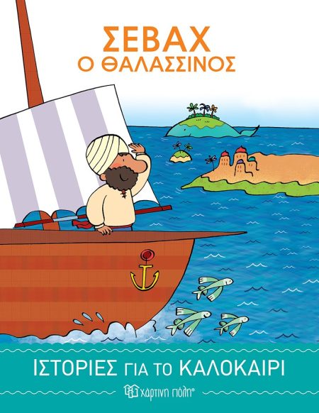 ΣΕΒΑΧ Ο ΘΑΛΑΣΣΙΝΟΣ