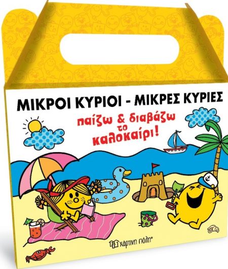 ΜΙΚΡΟΙ ΚΥΡΙΟΙ - ΜΙΚΡΕΣ ΚΥΡΙΕΣ: ΠΑΙΖΩ ΚΑΙ ΔΙΑΒΑΖΩ ΤΟ ΚΑΛΟΚΑΙΡΙ! ΚΟΥΤΙ ΔΡΑΣΤΗΡΙΟΤΗΤΩΝ