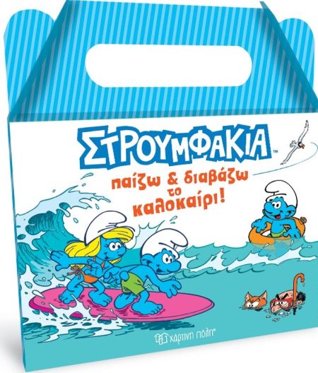 ΣΤΡΟΥΜΦΑΚΙΑ: ΠΑΙΖΩ ΚΑΙ ΔΙΑΒΑΖΩ ΤΟ ΚΑΛΟΚΑΙΡΙ! ΚΟΥΤΙ ΔΡΑΣΤΗΡΙΟΤΗΤΩΝ