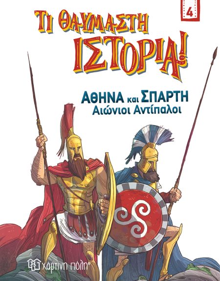 ΑΘΗΝΑ ΚΑΙ ΣΠΑΡΤΗ. ΑΙΩΝΙΟΙ ΑΝΤΙΠΑΛΟΙ