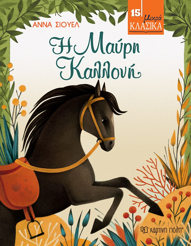 ΜΙΚΡΑ ΚΛΑΣΙΚΑ 15: Η ΜΑΥΡΗ ΚΑΛΛΟΝΗ