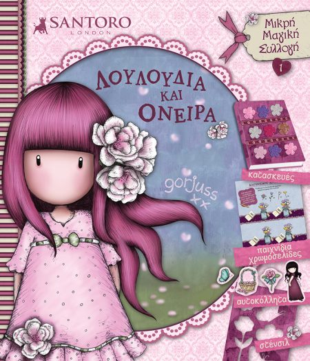 SANTORO GORJUSS: ΛΟΥΛΟΥΔΙΑ ΚΑΙ ΟΝΕΙΡΑ