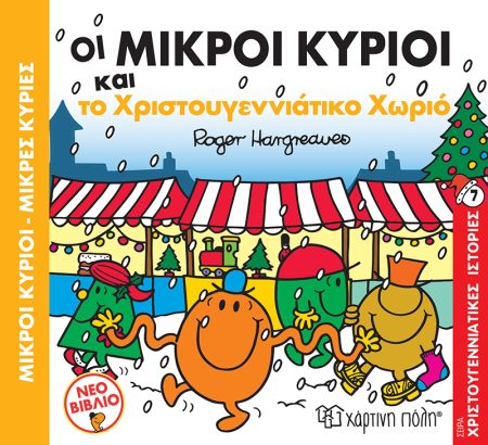 ΟΙ ΜΙΚΡΟΙ ΚΥΡΙΟΙ ΚΑΙ ΤΟ ΧΡΙΣΤΟΥΓΕΝΝΙΑΤΙΚΟ ΧΩΡΙΟ ΧΡΙΣΤΟΥΓΕΝΝΙΑΤΙΚΕΣ ΙΣΤΟΡΙΕΣ ΝΟ8