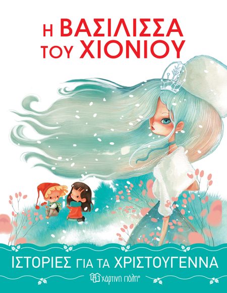 Η ΒΑΣΙΛΙΣΣΑ ΤΟΥ ΧΙΟΝΙΟΥ ΙΣΤΟΡΙΕΣ ΓΙΑ ΤΑ ΧΡΙΣΤΟΥΓΕΝΝΑ 1