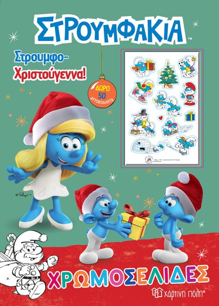 ΣΤΡΟΥΜΦΑΚΙΑ: ΣΤΡΟΥΜΦΟ-ΧΡΙΣΤΟΥΓΕΝΝΑ! ΧΡΩΜΟΣΕΛΙΔΕΣ + 50 ΑΥΤΟΚΟΛΛΗΤΑ