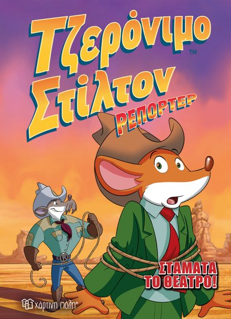 ΤΖΕΡΟΝΙΜΟ ΣΤΙΛΤΟΝ ΡΕΠΟΡΤΕΡ 3 ΣΤΑΜΑΤΑ ΤΟ ΘΕΑΤΡΟ!