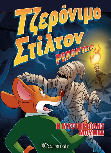 ΤΖΕΡΟΝΙΜΟ ΣΤΙΛΤΟΝ ΡΕΠΟΡΤΕΡ 4 Η ΜΥΣΤΗΡΙΩΔΗΣ ΜΟΥΜΙΑ