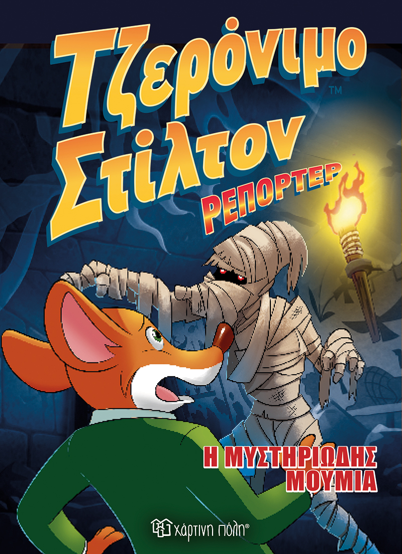 ΤΖΕΡΟΝΙΜΟ ΣΤΙΛΤΟΝ ΡΕΠΟΡΤΕΡ 4 Η ΜΥΣΤΗΡΙΩΔΗΣ ΜΟΥΜΙΑ