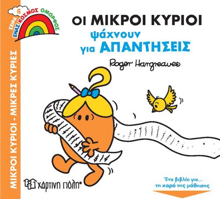 ΟΙ ΜΙΚΡΟΙ ΚΥΡΙΟΙ ΨΑΧΝΟΥΝ ΓΙΑ ΑΠΑΝΤΗΣΕΙΣ