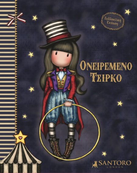 SANTORO GORJUSS: ΟΝΕΙΡΕΜΕΝΟ ΤΣΙΡΚΟ