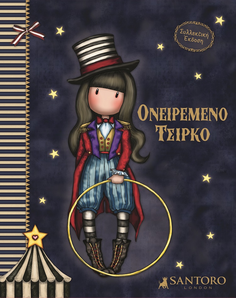 SANTORO GORJUSS: ΟΝΕΙΡΕΜΕΝΟ ΤΣΙΡΚΟ