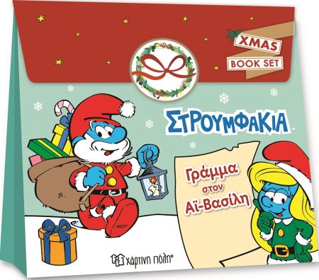 ΣΤΡΟΥΜΦΑΚΙΑ: ΓΡΑΜΜΑ ΣΤΟΝ ΑΪ-ΒΑΣΙΛΗ CHRISTMAS BOOK SET