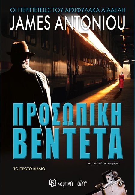 ΠΡΟΣΩΠΙΚΗ ΒΕΝΤΕΤΑ ΤΟ ΠΡΩΤΟ ΒΙΒΛΙΟ