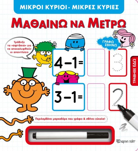 ΜΙΚΡΟΙ ΚΥΡΙΟΙ ΜΙΚΡΕΣ ΚΥΡΙΕΣ: ΜΑΘΑΙΝΩ ΝΑ ΜΕΤΡΩ