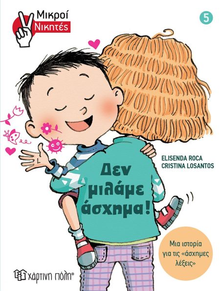 ΔΕΝ ΜΙΛΑΜΕ ΑΣΧΗΜΑ! ΜΙΑ ΙΣΤΟΡΙΑ ΓΙΑ ΤΙΣ  ΑΣΧΗΜΕΣ ΛΕΞΕΙΣ