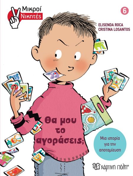 ΘΑ ΜΟΥ ΤΟ ΑΓΟΡΑΣΕΙΣ; ΜΙΑ ΙΣΤΟΡΙΑ ΓΙΑ ΤΗΝ ΑΠΟΤΑΜΙΕΥΣΗ