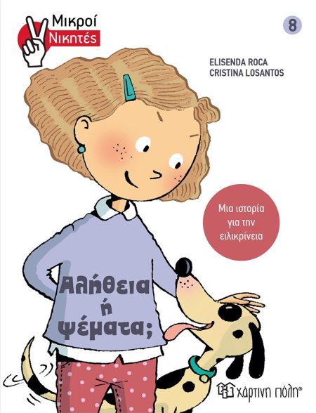 ΑΛΗΘΕΙΑ Η ΨΕΜΑΤΑ; ΜΙΑ ΙΣΤΟΡΙΑ ΓΙΑ ΤΗΝ ΕΙΛΙΚΡΙΝΕΙΑ