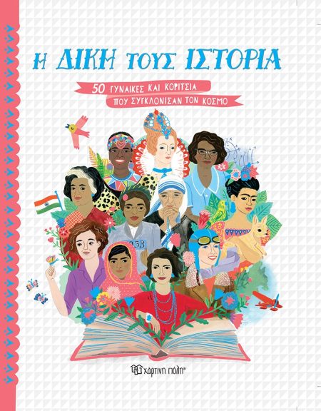 Η ΔΙΚΗ ΤΟΥΣ ΙΣΤΟΡΙΑ 50 ΓΥΝΑΙΚΕΣ ΚΑΙ ΚΟΡΙΤΣΙΑ ΠΟΥ ΣΥΓΚΛΟΝΙΣΑΝ ΤΟΝ ΚΟΣΜΟ