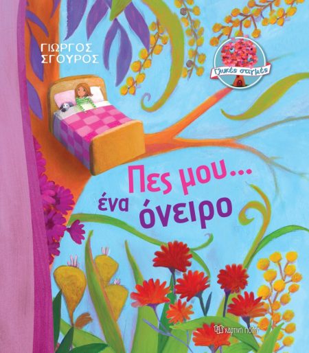 ΠΕΣ ΜΟΥ... ΕΝΑ ΟΝΕΙΡΟ