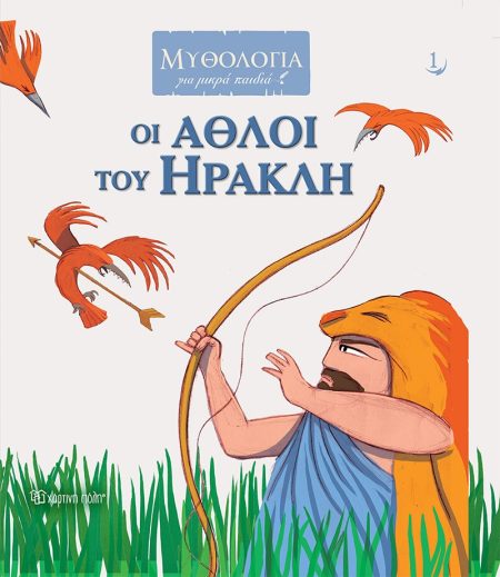 ΟΙ ΑΘΛΟΙ ΤΟΥ ΗΡΑΚΛΗ