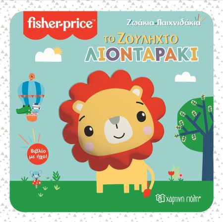 ΤΟ ΖΟΥΛΗΧΤΟ ΛΙΟΝΤΑΡΑΚΙ