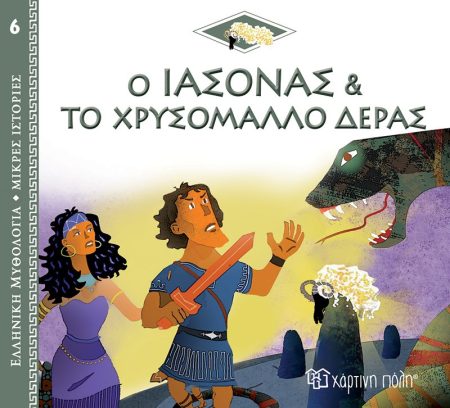 Ο ΙΑΣΟΝΑΣ ΚΑΙ ΤΟ ΧΡΥΣΟΜΑΛΛΟ ΔΕΡΑΣ