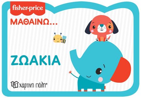 FISHER PRICE: ΜΑΘΑΙΝΩ... ΖΩΑΚΙΑ