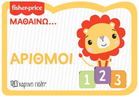 FISHER PRICE: ΜΑΘΑΙΝΩ... ΑΡΙΘΜΟΙ
