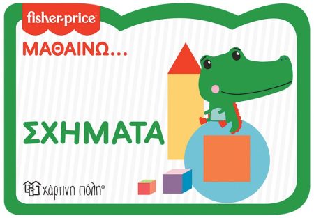 FISHER PRICE: ΜΑΘΑΙΝΩ... ΣΧΗΜΑΤΑ