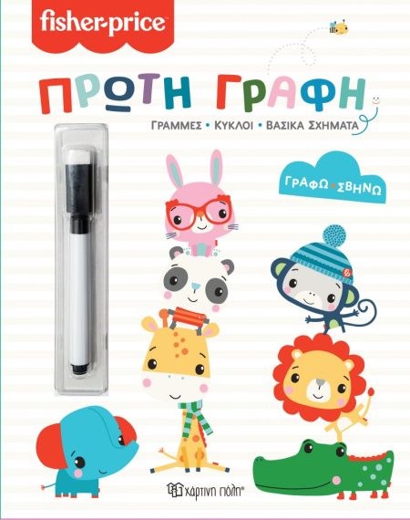 FISHER PRICE: ΠΡΩΤΗ ΓΡΑΦΗ ΓΡΑΜΜΕΣ, ΚΥΚΛΟΙ, ΒΑΣΙΚΑ ΣΧΗΜΑΤΑ