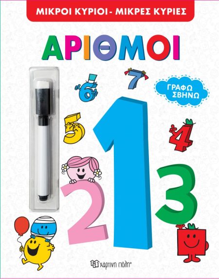 ΜΙΚΡΟΙ ΚΥΡΙΟΙ - ΜΙΚΡΕΣ ΚΥΡΙΕΣ: ΑΡΙΘΜΟΙ