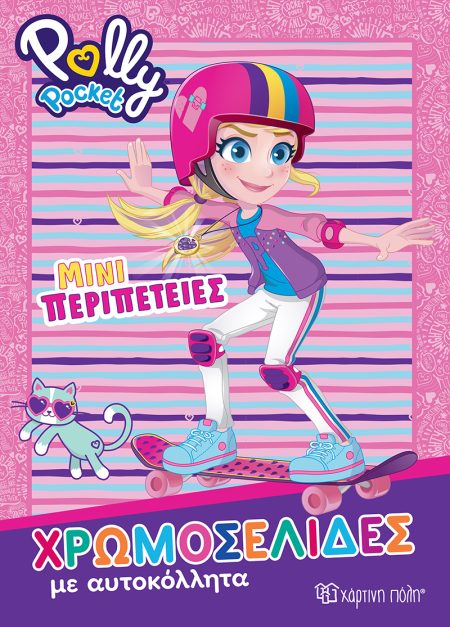 ΧΡΩΜΟΣΕΛΙΔΕΣ ΜΕ ΑΥΤΟΚΟΛΛΗΤΑ: ΜΙΝΙ ΠΕΡΙΠΕΤΕΙΕΣ