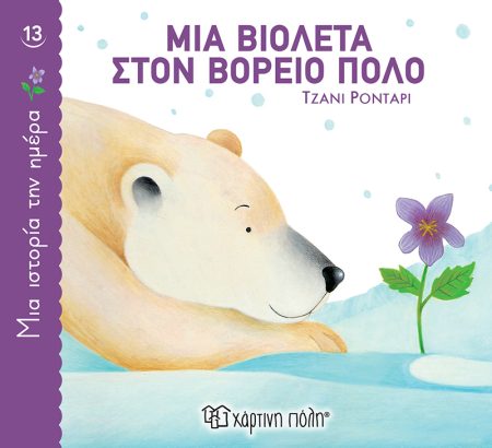 ΜΙΑ ΒΙΟΛΕΤΑ ΣΤΟΝ ΒΟΡΕΙΟ ΠΟΛΟ