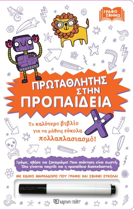 ΠΡΩΤΑΘΛΗΤΗΣ ΣΤΗΝ ΠΡΟΠΑΙΔΕΙΑ ΤΟ ΚΑΛΥΤΕΡΟ ΒΙΒΛΙΟ ΓΙΑ ΝΑ ΜΑΘΕΙΣ ΕΥΚΟΛΑ ΠΟΛΛΑΠΛΑΣΙΑΣΜΟ!