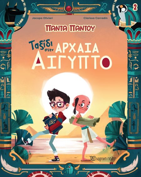 ΤΑΞΙΔΙ ΣΤΗΝ ΑΡΧΑΙΑ ΑΙΓΥΠΤΟ