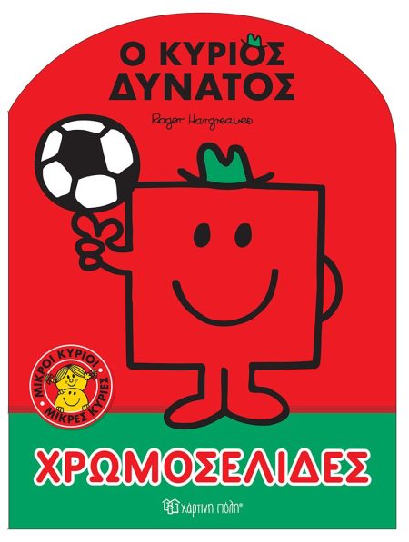 ΜΙΚΡΟΙ ΚΥΡΙΟΙ - ΜΙΚΡΕΣ ΚΥΡΙΕΣ: Ο ΚΥΡΙΟΣ ΔΥΝΑΤΟΣ ΧΡΩΜΟΣΕΛΙΔΕΣ