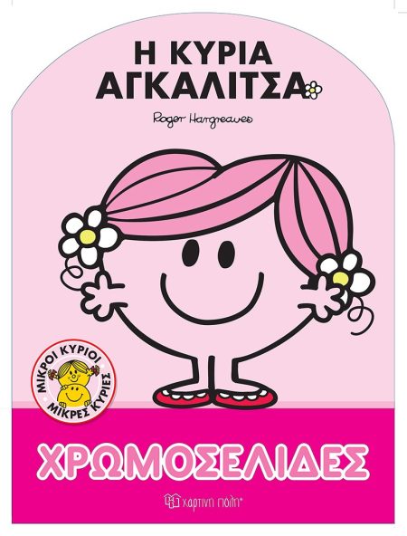 ΜΙΚΡΟΙ ΚΥΡΙΟΙ - ΜΙΚΡΕΣ ΚΥΡΙΕΣ: Η ΚΥΡΙΑ ΑΓΚΑΛΙΤΣΑ ΧΡΩΜΟΣΕΛΙΔΕΣ