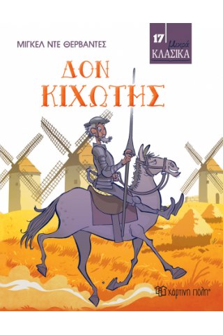 ΜΙΚΡΑ ΚΛΑΣΙΚΑ 17: ΔΟΝ ΚΙΧΩΤΗΣ