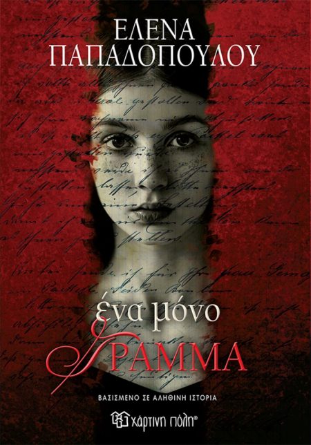 ΕΝΑ ΜΟΝΟ ΓΡΑΜΜΑ