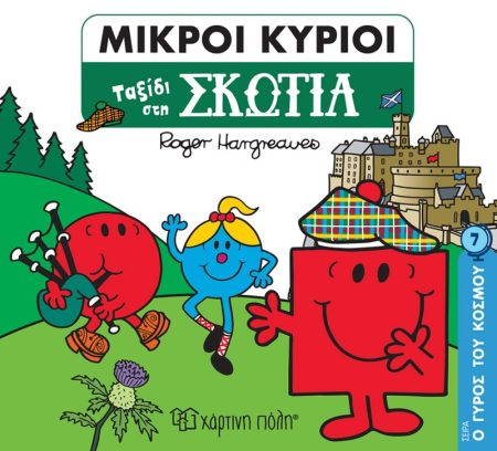ΜΙΚΡΟΙ ΚΥΡΙΟΙ: ΤΑΞΙΔΙ ΣΤΗ ΣΚΩΤΙΑ